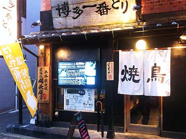 博多一番どり 居食家あらい
吉塚店さまの導入事例画像