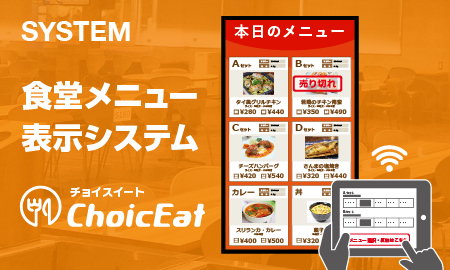 食堂メニュー表示システム ChoicEat チョイスイートへのリンクバナー