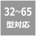32〜65型対応