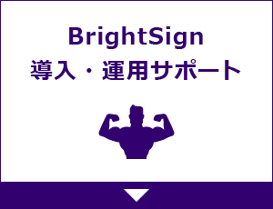 BrightSign製品｜デジタルサイネージのことなら専門会社のアメイジング