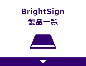 BrightSign製品一覧