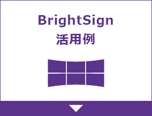 BrightSign活用例