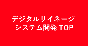 システム開発TOP