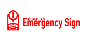 エマージェンシー・サイン