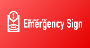 エマージェンシー・サイン