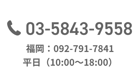 電話：（東京）03-5843-9558　（福岡）092-791-7841