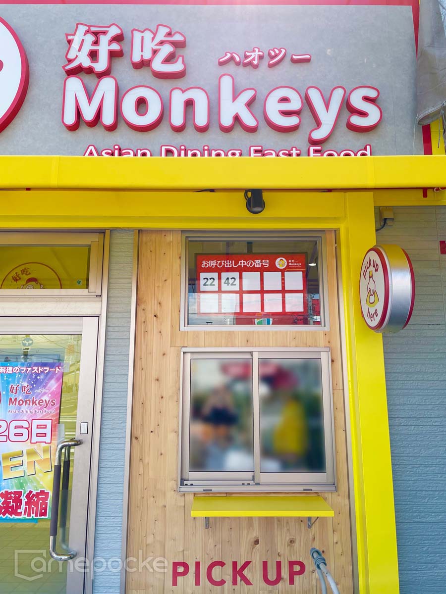 好吃Monkeys 蟹江店 様のテイクアウト窓口