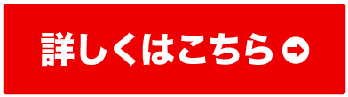 詳しくはこちら