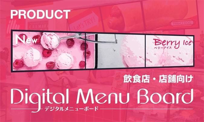 デジタルメニューボード