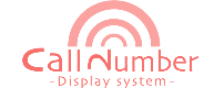 呼び出し番号表示システム