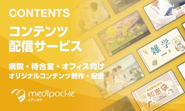 コンテンツ配信サービス medipocke