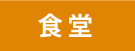 食堂