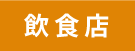 飲食店