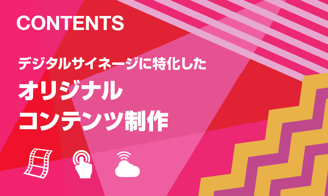 デジタルサイネージに特化したオリジナルコンテンツ制作