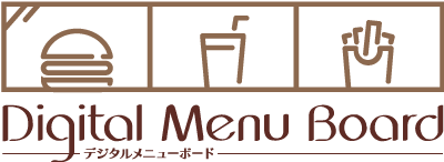 デジタルメニューボードシステム