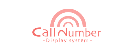  呼び出し番号表示システム
