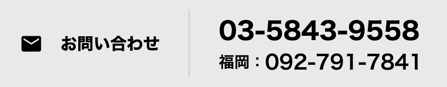 お問い合わせページへ（電話番号：03-5843-9558、福岡：092-791-7841）