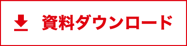 資料ダウンロード