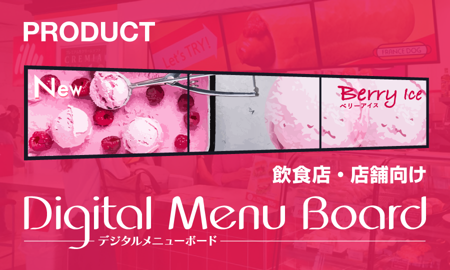 デジタルメニューボード