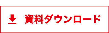 資料ダウンロード