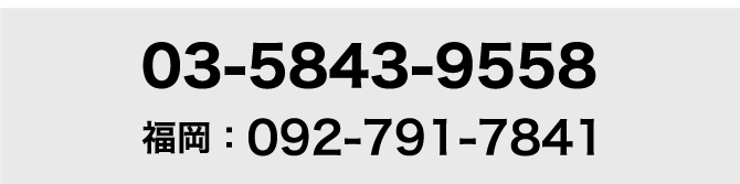 電話番号：03-5843-9558、福岡：092-791-7841