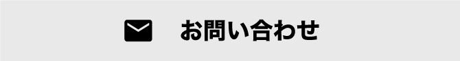 お問い合わせページへ