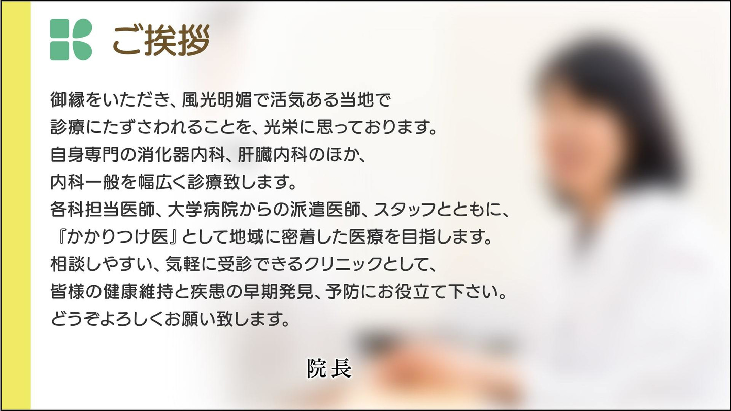 院長先生の挨拶