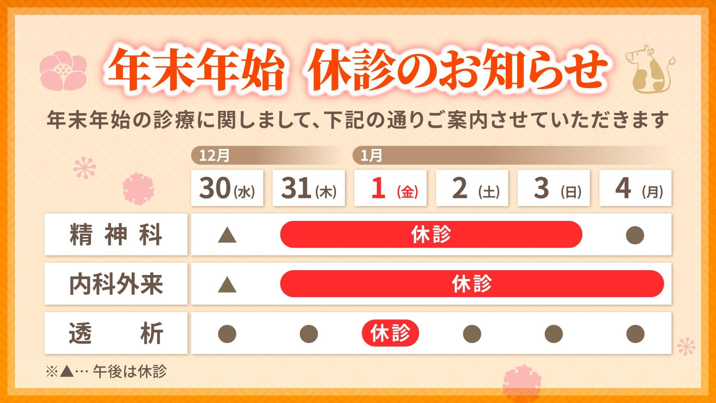 年末年始 休診のお知らせ
