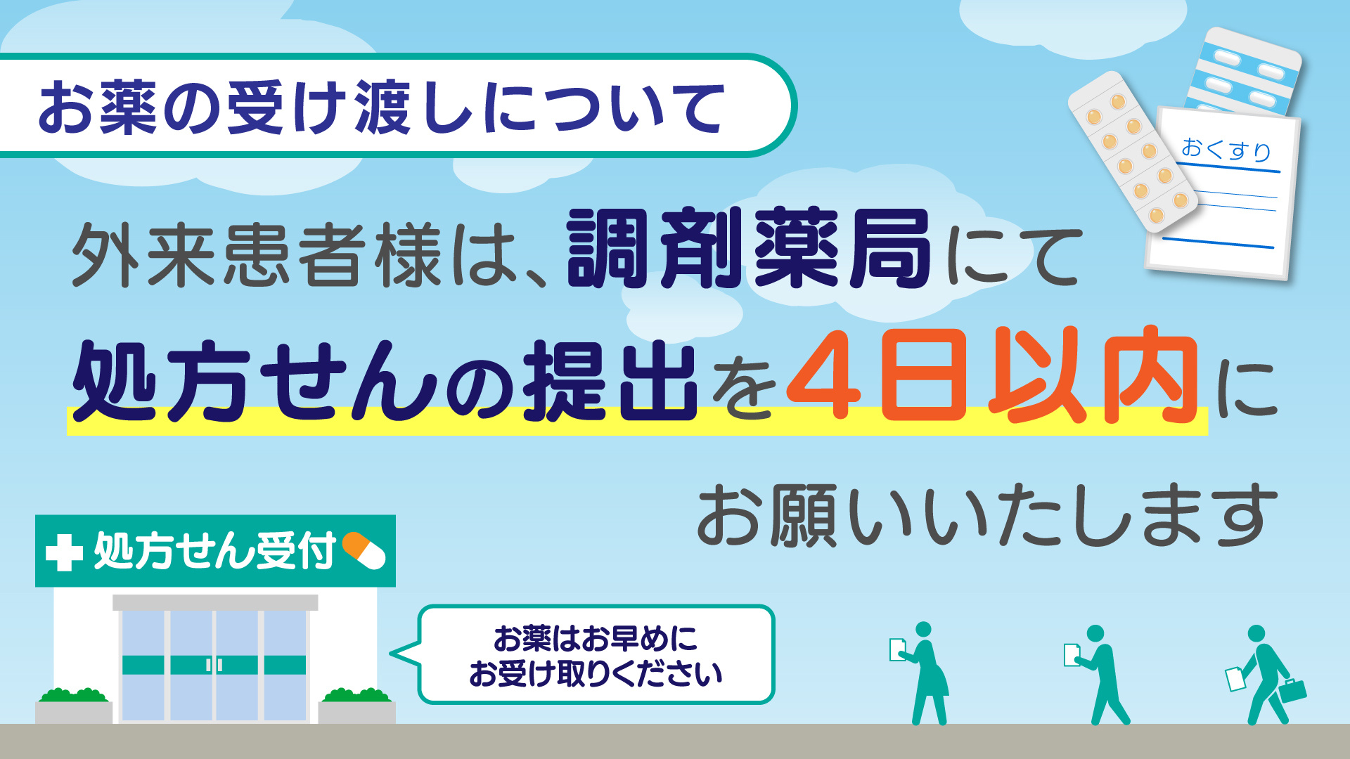 お薬の受け渡しのご案内