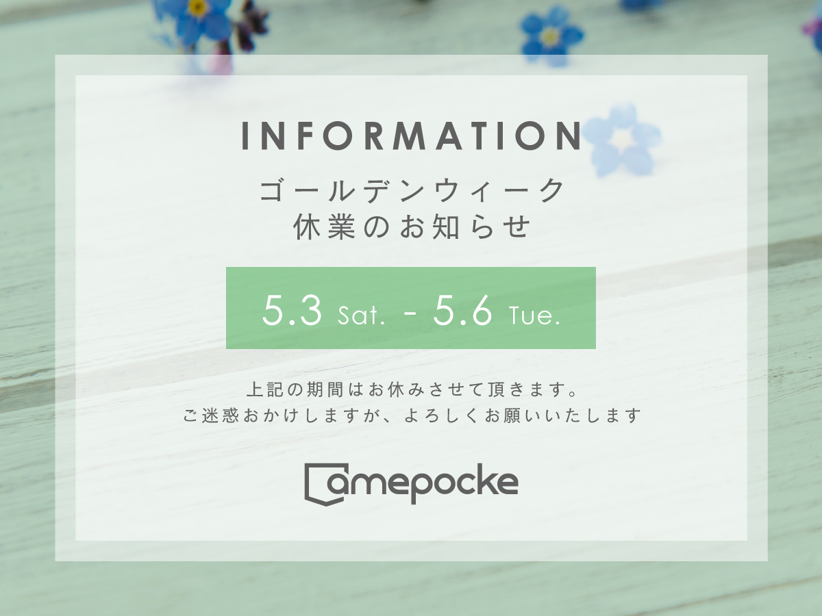 ゴールデンウィーク休業のお知らせ
