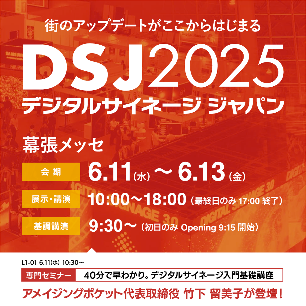 デジタルサイネージジャパン2025　セミナー登壇のお知らせ