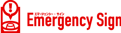緊急情報配信システム エマージェンシー・サイン