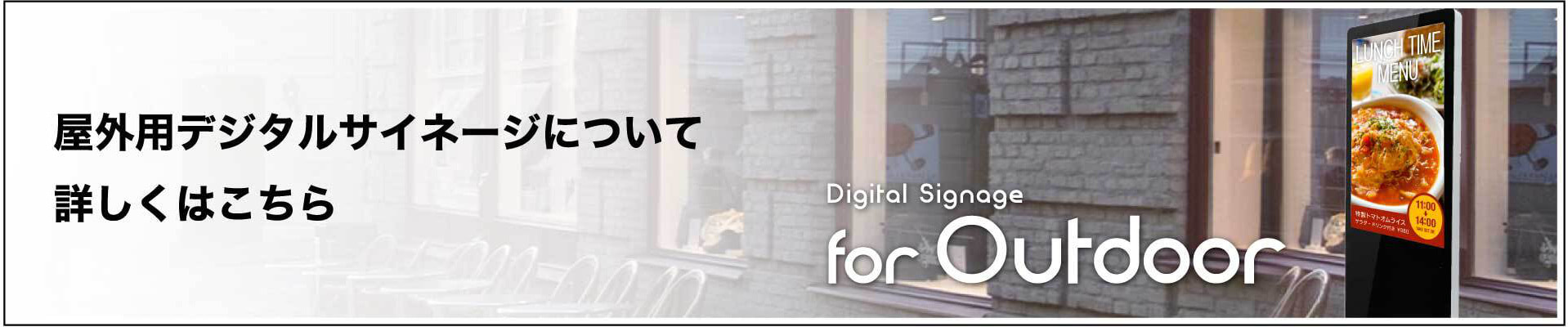 屋外用デジタルサイネージについて 詳しくはこちら