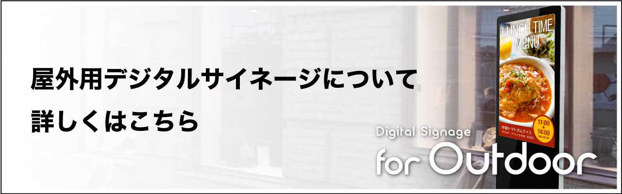 屋外用デジタルサイネージについて 詳しくはこちら