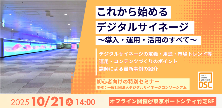 デジタルサイネージジャパン2025　セミナー登壇のお知らせ