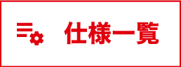 仕様一覧