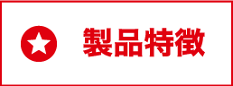 製品特徴