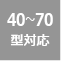 40〜70型