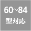 60〜84型