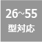 26〜55型