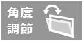 角度調節