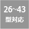 26〜43型