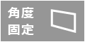 角度固定