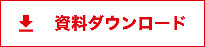 資料ダウンロード