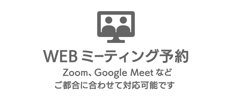 Webミーティング予約 Zoom、Google Meetなどご都合に合わせて対応可能です