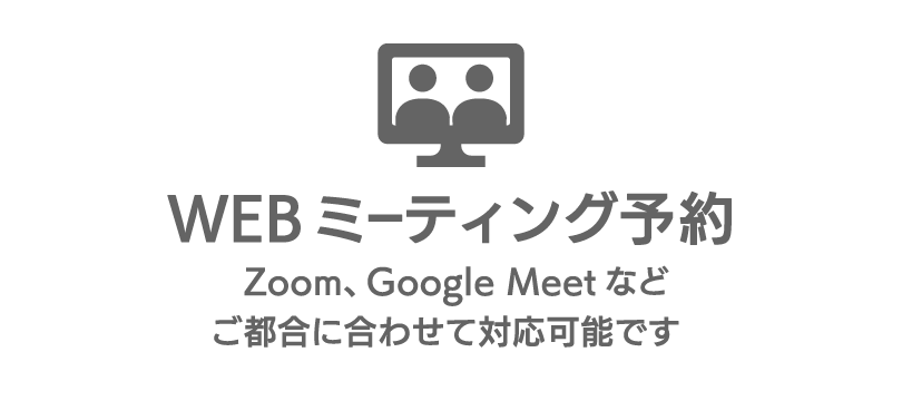 Webミーティング予約  Zoom、Google Meetなどご都合に合わせて対応可能です 