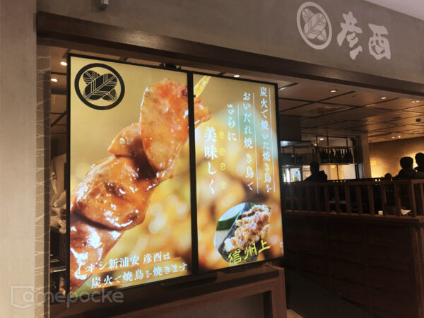 彦酉様　ご導入事例