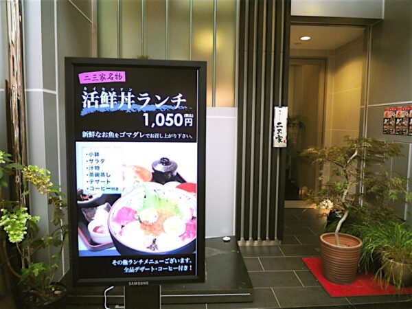 二三家 川端店 様　ご導入事例