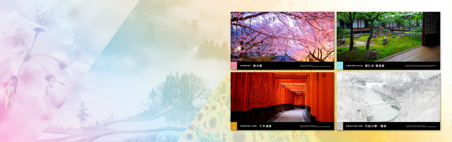 美しき日本 にっぽんの四季