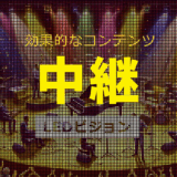 LEDビジョンに最適なコンテンツ③｜ライブ配信・イベント中継